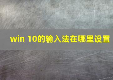 win 10的输入法在哪里设置